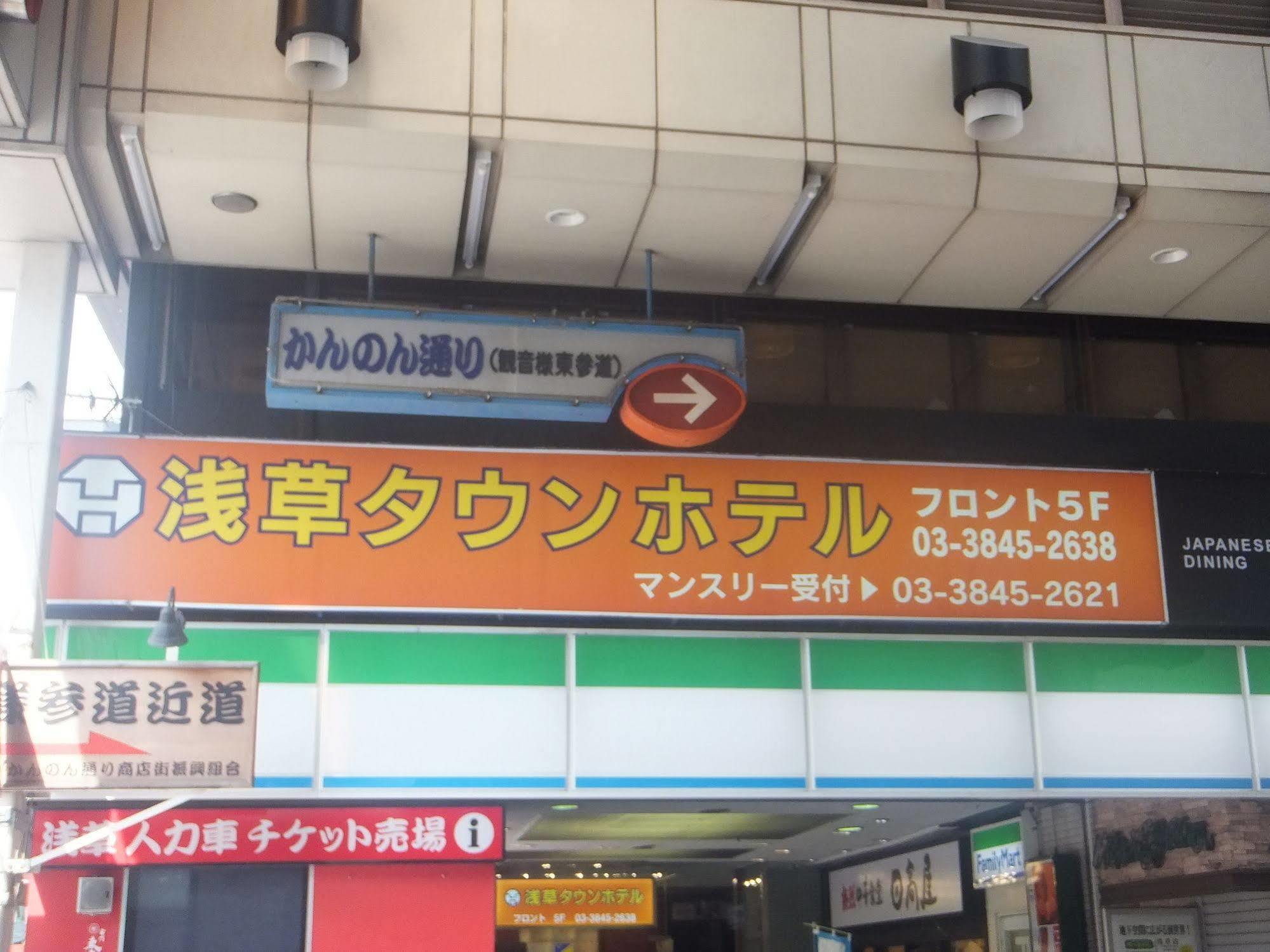 Asakusa Town Hotel Tokio Zewnętrze zdjęcie